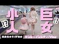 【デカ女】街中に居たデカすぎる&小さすぎる2人を追跡してみた【巨女】