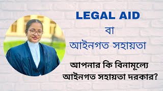 Legal Aid in Bangladesh: Know Your Rights and Access Justice | আপনি কি বিনামূল্যে আইনগত সহায়তা চান?