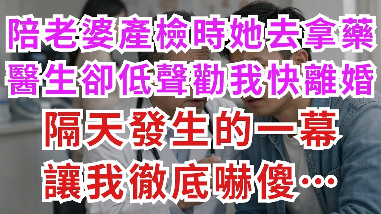 深夜淺談  陪老婆產檢時她去拿藥，醫生卻低聲勸我快離婚；隔天發生的一幕，讓我徹底嚇傻……#淺談人生#民間故事#孝顺#儿女#讀書#養生#深夜淺讀#情感故事#房产#晚年哲理#中老年心語#養老#真實故