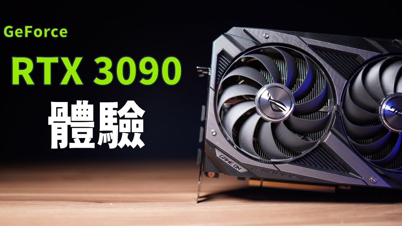 【Huan】 我聞到了信仰的味道，ROG STRIX RTX 3090 Gaming體驗