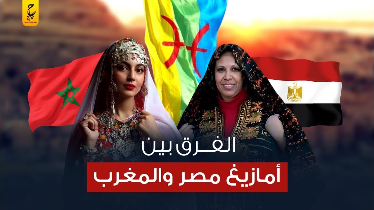 الفرق بين الأمازيغ المصريين في واحة سيوة وأمازيغ المغرب