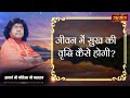 जीवन में सुख की वृद्धि कैसे होगी ? Acharya Shri Kaushik Ji Maharaj | Satsang TV | Pravachan