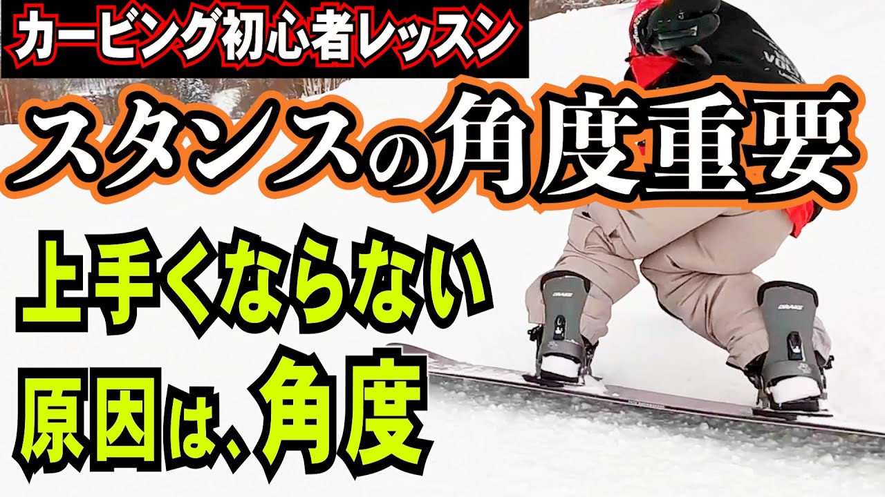 カービングを練習するときのスタンスの角度【スノーボード初心者