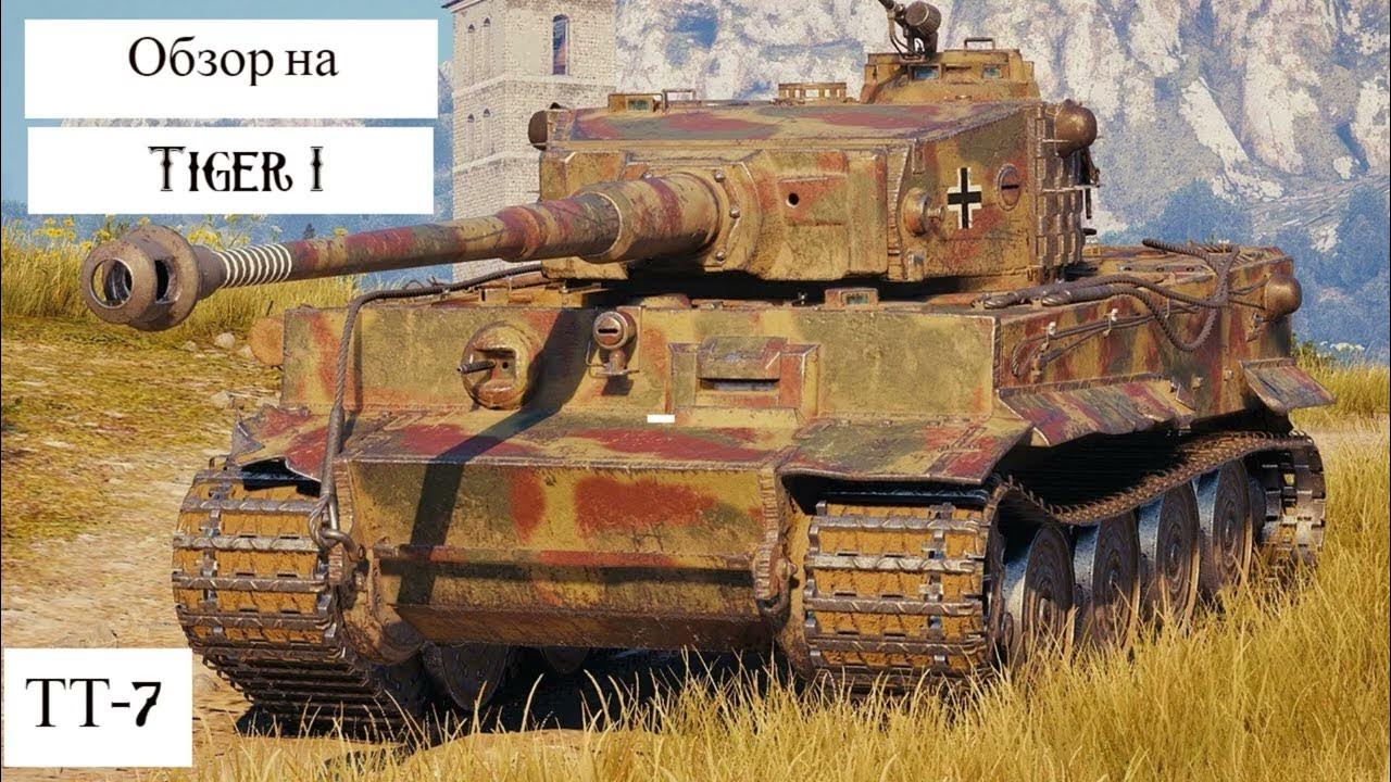 Танк тигр видео. Танк тигр WOT. Тигр 1 в World of Tanks. Тигр 1 WOT. Тигр 1 танк ворлд оф танк.