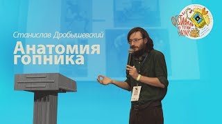 Станислав Дробышевский — Анатомия гопника