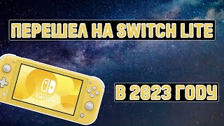 Перешел на Nintendo switch lite в 2023 | нашел полезную функцию в  DBI