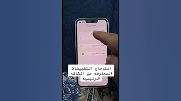 استرجاع االتطبيقات ع وجه الشاشه الرئيسه ايفون ايفون انستقرام اندرويد سيد فاقد الموسوي 