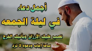 اجمل دعاء ليلة الجمعة💚 المستجاب💚لرفع البلاء وقضاء الحوائج وجلب الرزق والفرج احرص عليه