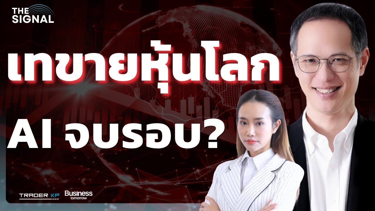 ⁣เทขายหุ้นโลก AI จบรอบ? (กวี ชูกิจเกษม)