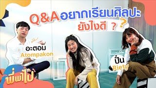 พี่พาไป : Q&A อยากเรียนศิลปะ ต้องยังไงดี ? [Atompakon + Riety]