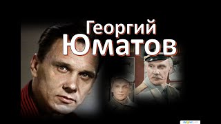 Георгий Юматов.Герой былых времён...