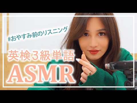 【英検3級英単語ASMR】おやすみ前に聞きながら英単語をおぼえてね🔤【聞き流し/StudyWithMe】