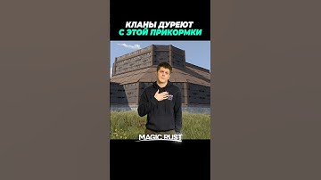 Рейдить новичков✅ #klyowa #раст #rustgame #rust #растигра #magicrust