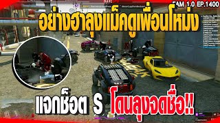 อย่างฮาลุงแม็คดูเพื่อนโหม่ง แจกช็อต Sโดนลุงจดชื่อ!! | GTAV |  EP.1401