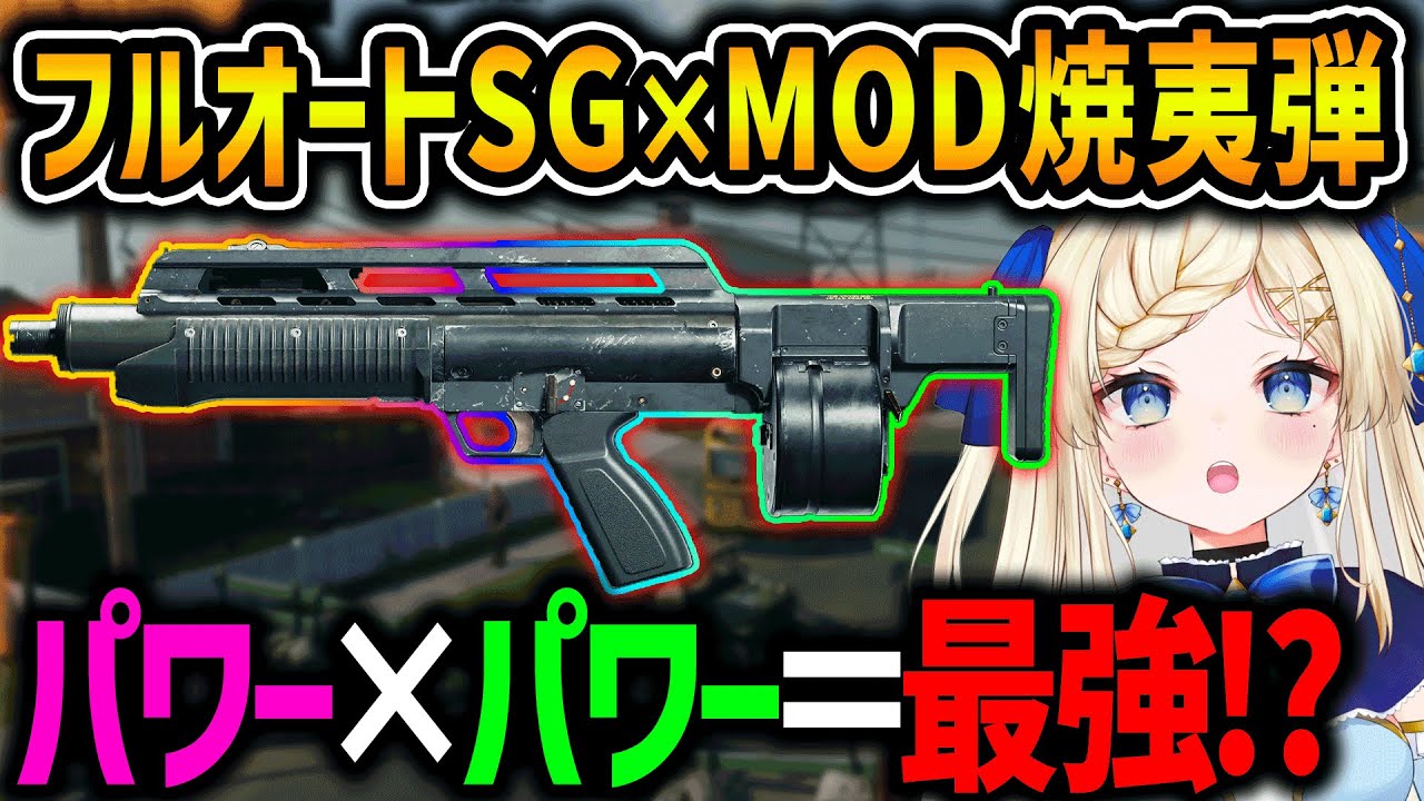 CoD:BO6] Full Auto Shotgun Maelstrom x Modified Incendiary Rounds 