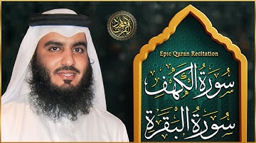 سورة الكهف، سورة البقرة تلاوة هادئة تريح الاعصاب وتهدئ النفس ❤ الشيخ احمد العجمي Sourate al kahf