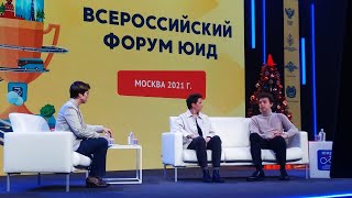 Форум ЮИД-2021: неконференция «Технологии будущего в БДД»