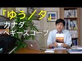 「ゆう／夕」カナダ、ペギーズコーブの魅力を語ります