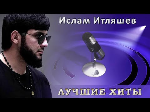 Ислам Итляшев - Лучшие хиты | Шансон Юга