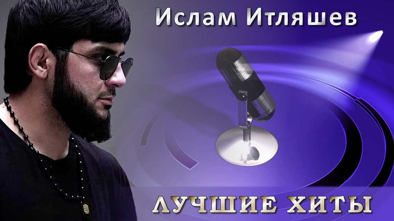 Итляшев не люби