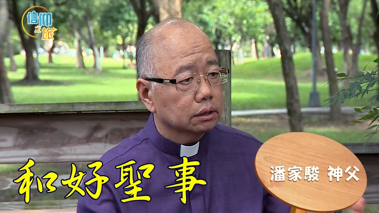 【信仰之旅】第十八集：「和好聖事」—潘家駿 神父