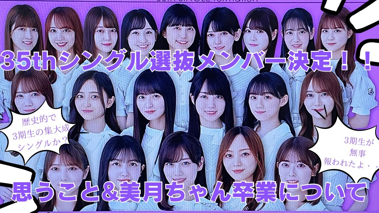 乃木坂46】35枚目の選抜メンバー決定！！美月ちゃんの卒業など思ってる