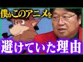 岡田斗司夫ゼミであの名作アニメを語らなかったワケ【岡田斗司夫/切り抜き/テロップ付き/For education/宮崎駿/名探偵ホームズ/金曜ロードショー】