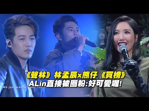 《聲林》林孟辰x熊仔《買榜》 ALin秒被圈粉:好可愛喔! │聲林之王 Jungle Voice 蕭敬騰 林宥嘉 A-Lin