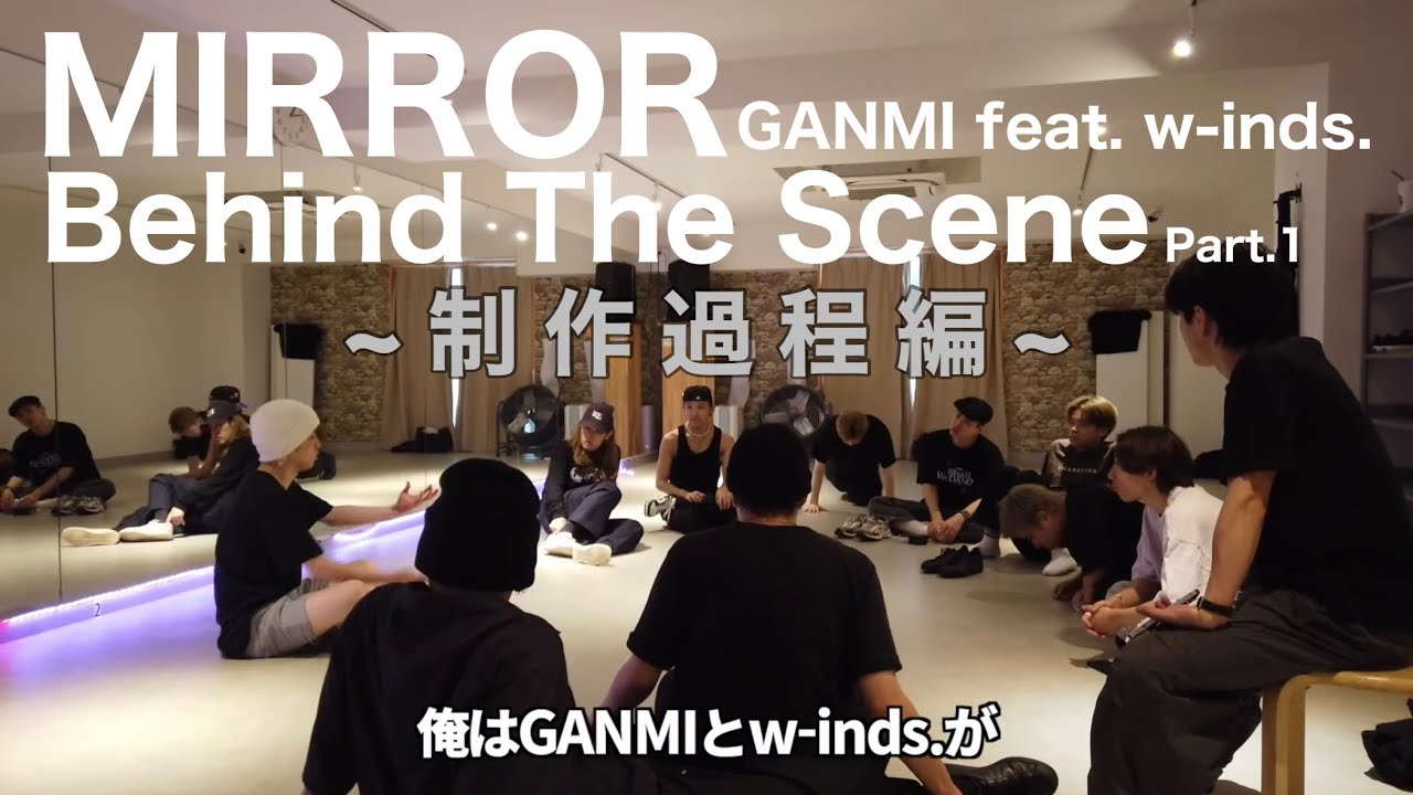 【GANMIとw-inds.】