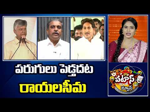 పరుగులు పెడ్తదట రాయలసీమ | CM Chandrababu Comments | Steel Plant in Rayalaseema | Patas News | 10TV - 10TVNEWSTELUGU