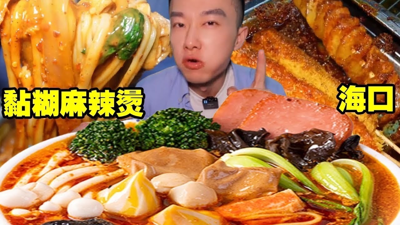 在海南來碗黏糊麻辣燙和香辣炸串，滿嘴芝麻香，一整個舒服了！【海浪兄弟】