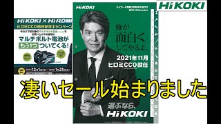 ハイコーキ　ヒロミ　CCO就任記念　セール話してみた　（HiKOKI　日立工機　インパクトドライバー　マルノコ　丸鋸　ディスクグラインダー　サンダー　コンクリート　DIY）