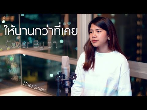 ให้นานกว่าที่เคย - KLEAR [Cover by วา]