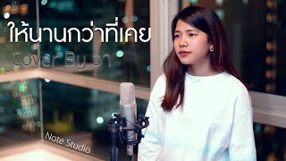 ให้นานกว่าที่เคย - KLEAR [Cover by วา]