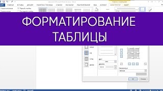Форматирование таблицы в Ms Word Форматирование таблицы в Ms Word