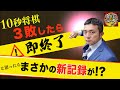 【神回】10秒将棋３敗したら即終了　将棋実況ライブ！