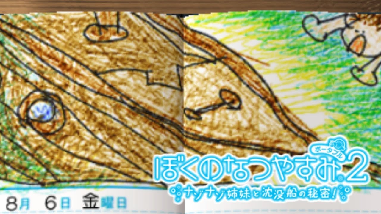 発見 巨大沈没船 6日目 ぼくのなつやすみ ポータブル2 Youtube 発見 巨大沈没船 6日目 ぼくのなつやすみ ポータブル2 Youtube