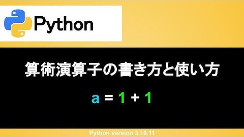 【Python】算術演算子の書き方と使い方｜プログラムが処理する四則演算の順番を意識する