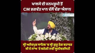 Sri Anandpur Sahib : ਖਾਲਸੇ ਦੀ ਜਨਮਭੂਮੀ ਤੋਂ CM Bhagwant Mann ਵੱਲੋਂ ਵੱਡੇ ਐਲਾਨ