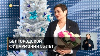 Белгородской филармонии 55 лет