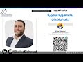 ورشة تدريبية مجانية احتراف لينكدإن للتوظيف وبناء العلاقات خالد الأحمد