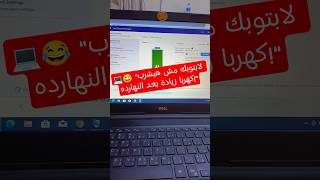 💻🔋احمي بطاريتك وزود عمرها مع إعدادات الشحن الذكية في لابتوب #f #fyp #dell #winter #work