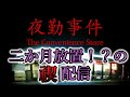 【夜勤事件】 禊ます 【ホラー】