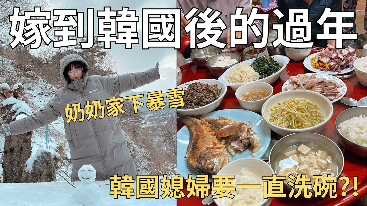 台灣媳婦與韓國家人過年🧧去奶奶家玩雪⛄️當地人過年都在吃什麼?| Korea vlog