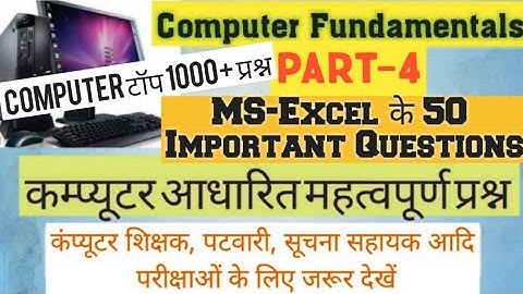Computer Questions Part-4 MS-Excel Quiz मुख्य प्रश्न #Patwar Computer Teacher exam आदि के लिए