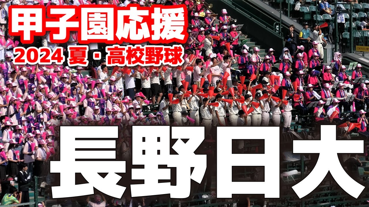 高校野球 甲子園応援】長野日大 応援 15年ぶりの夏の甲子園 アルプス 