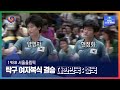 여자탁구에서 중국이 유일하게 갖지못한 올림픽 금메달ㅣ올림픽은 MBCㅣ1988 서울올림픽 탁구 여자복식 결승 대한민국 : 중국