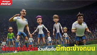 (สปอยหนัง) นักเตะระดับโลกต้องมาร่วมทีมกับนักเตะข้างถนน | The Soccer Football Movie