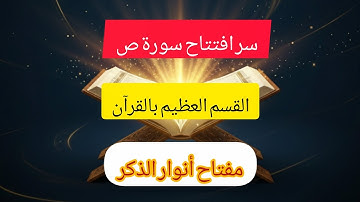 السر الذي يفتح لك أبواب النور في أول سورة ص
