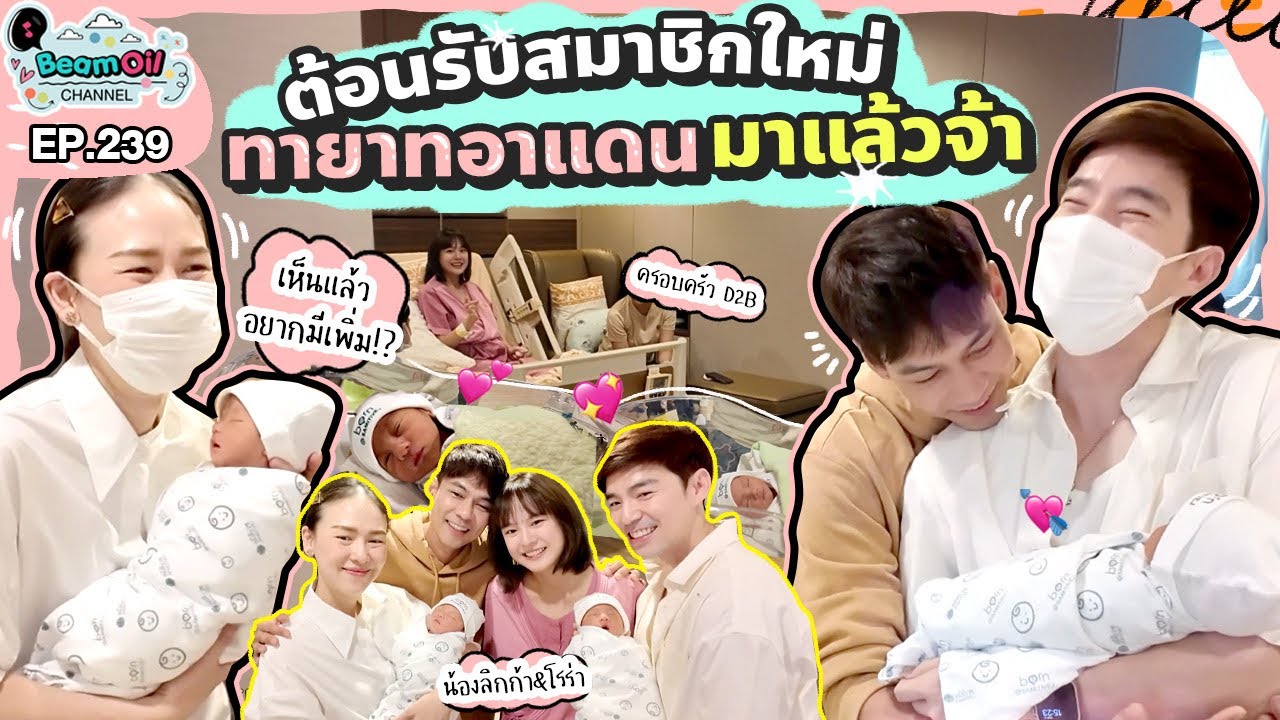 ลิกก้า-โรร่า..จ๋าลุงบีมมาแล้ว | BeamOil Family | EP. 239